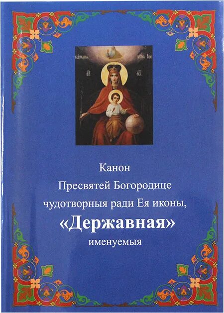 Канон Божией матери. Канон Богородице. Что такое Богородичен в каноне. Канон Богородица "Державная".