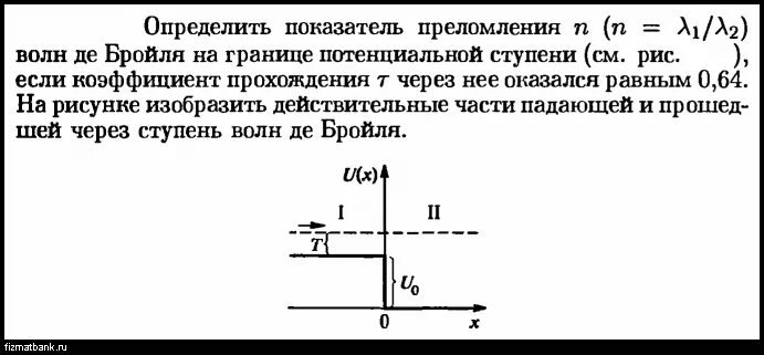 Показатель преломления воды 1.33 скипидара 1.51 найдите. Показатель преломления волн де Бройля. Коэффициент преломления волн де Бройля формула. Коэффициент отражения волн де Бройля формула. Задачи по физике волна де Бройля.