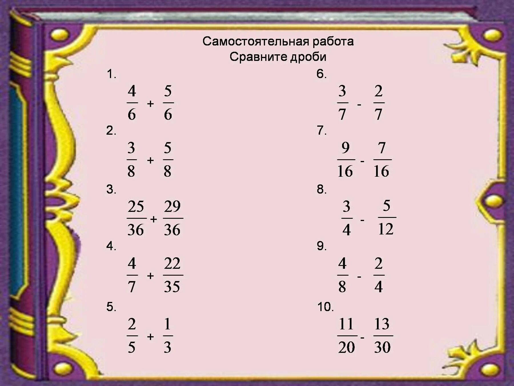 Дроби 5 класс проверь себя. Сравнение дробей примеры. Сравнение дробей 5 класс. Сравнение дробей задания. Сравнение дробей 5 класс задания.