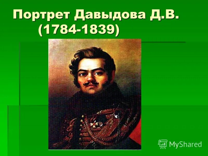 Давыдов. Работа в д давыдове. Денис давыдов (1784-1839). Денис васильевич давыдов. Денис васильевич давыдов война 1812.