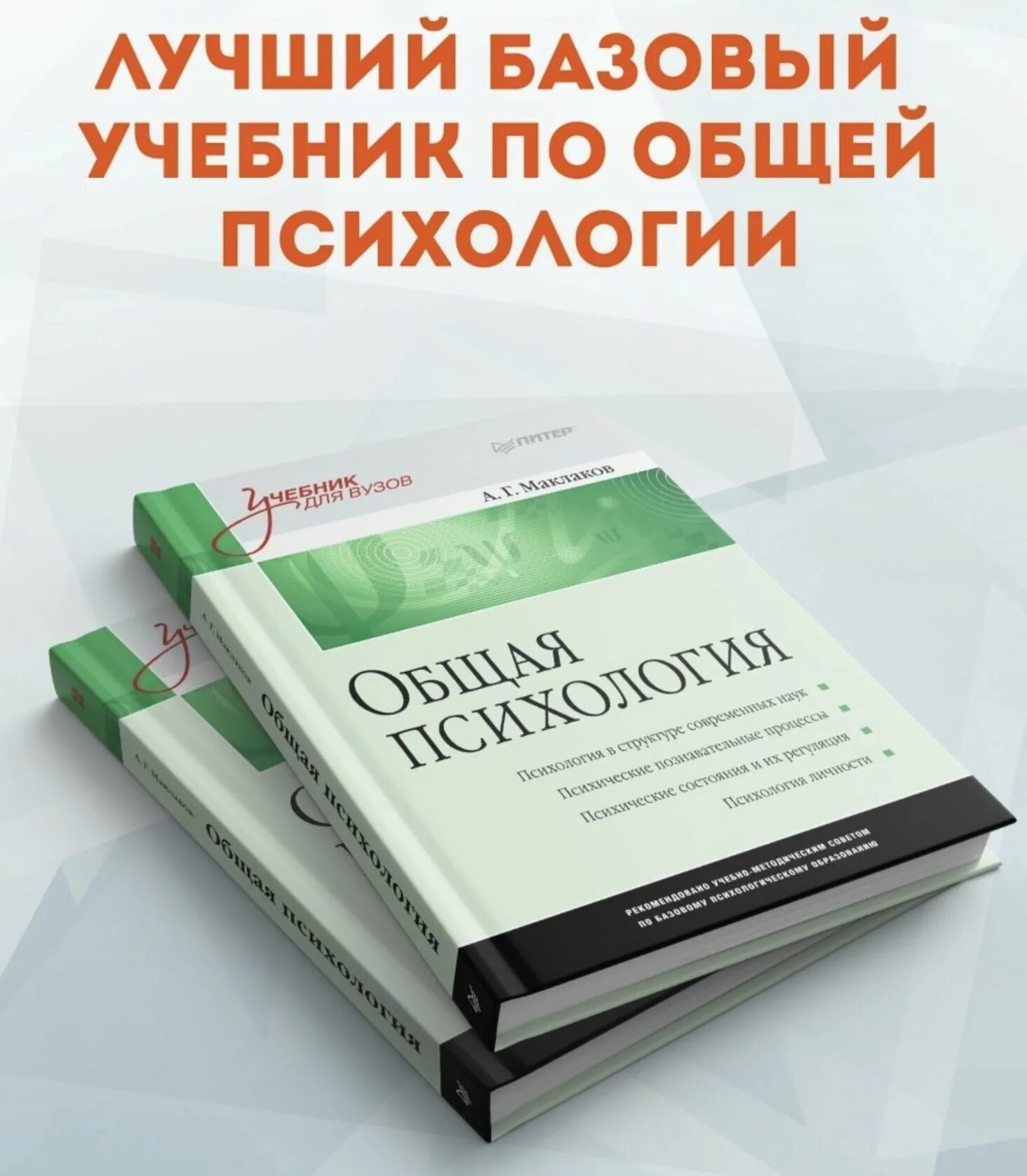 Пособие по психологии для вузов. Маклаков а.г. общая психология. – Питер, 2010. Учебник по общей психологии. Психология учебник для вузов. Учебник по психологии для вузов.