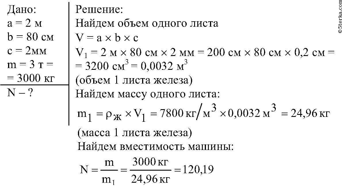 5 т 80 кг кг. Сколько листов железа. Машина рассчитана на перевозку груза массой 3 т сколько листов. Автомобиля объемом 8 – 12 м3. Груз объемом объем 1,5 м3.