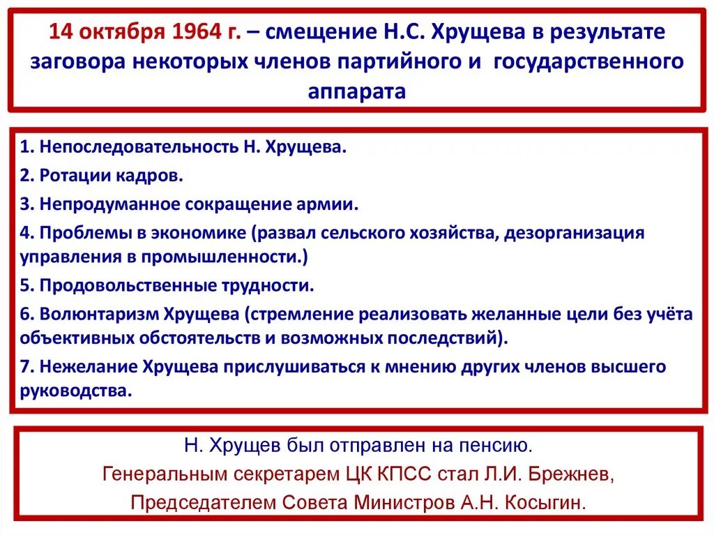 Смерть сталина смена политического курса. Октябрь 1964 смещение Хрущёва. Смещение н с Хрущева в 1964 году произошло из-за. Октябрь 1964 смещение Хрущёва таблица. Смещение Хрущева с поста первого секретаря ЦК КПСС кто.