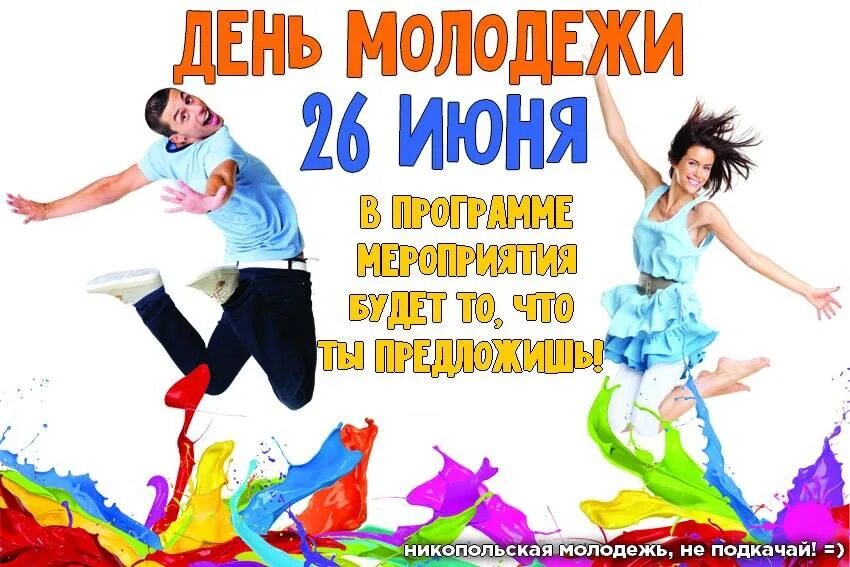 26 день молодежи. С днем молодежи. С праздником день молодежи. День молодежи афиша. Открытки 26 июня день молодежи.