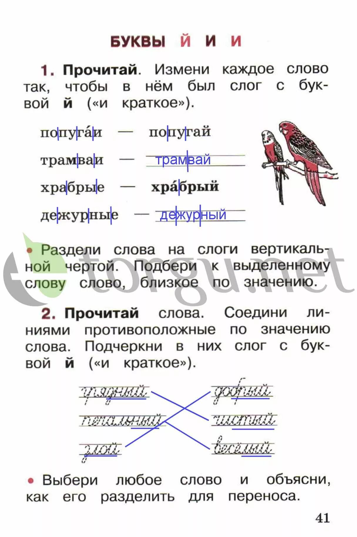 Математика 1 класс канакина ответы. Русский 1 класс рабочая тетрадь стр 41. Русский язык 1 класс рабочая тетрадь Канакина стр 41. Русский язык рабочая тетрадь 1 класс Канакина страница 41. Русский язык 1 класс рабочая тетрадь стр 41 ответы Канакина.