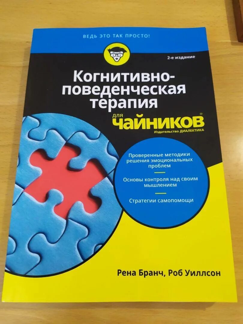 Когнитивно-поведенческая терапия книги. Когнитивно-поведенческая терапия для чайников книга. Когнитивно-поведенческая терапия для чайников. Когнитивно-поведенческая психотерапия для чайников.