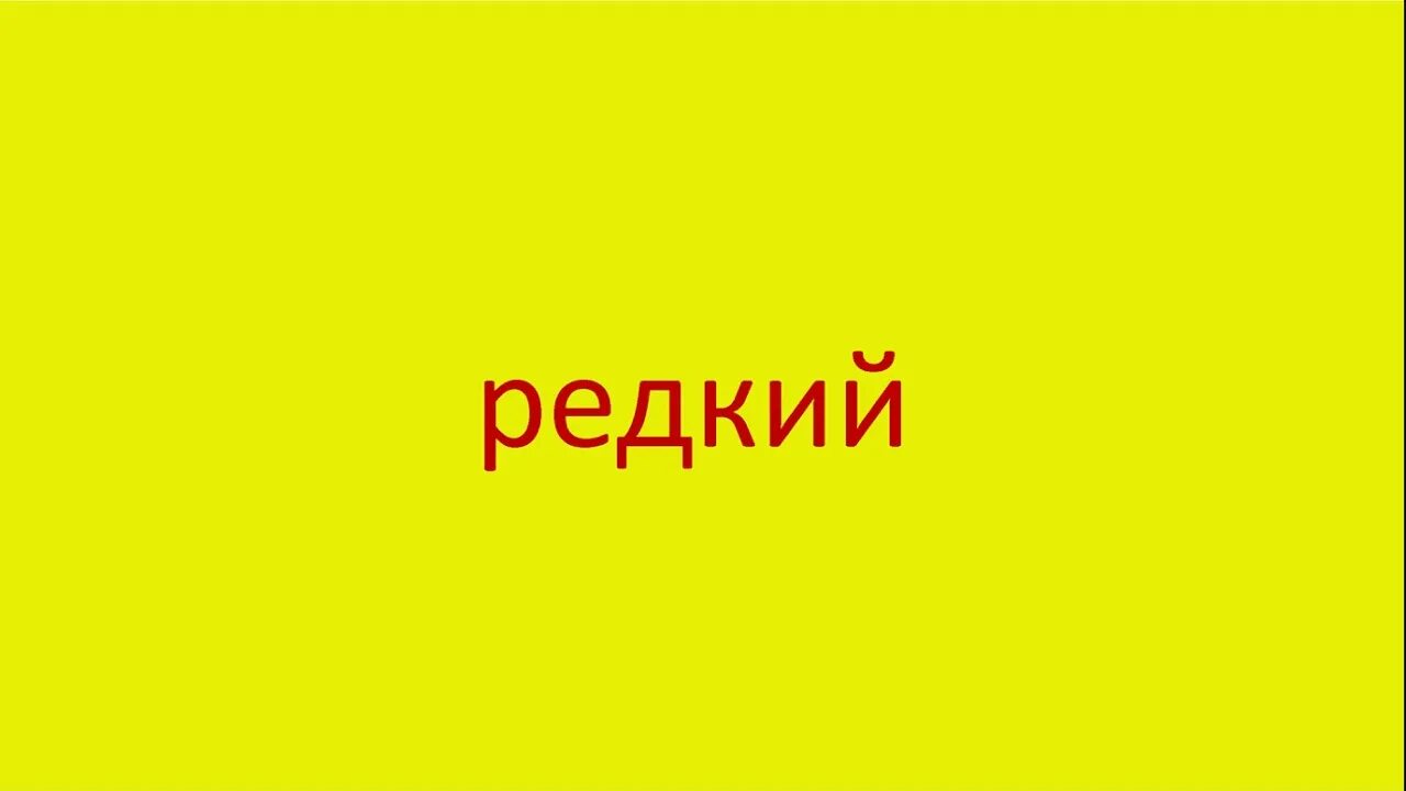 Редкие слова. Самые редкие слова. Редко слово. Редкие слова картинки. Где слова редки