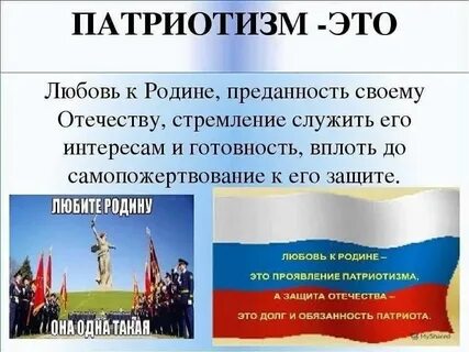 Качества патриота своей родины