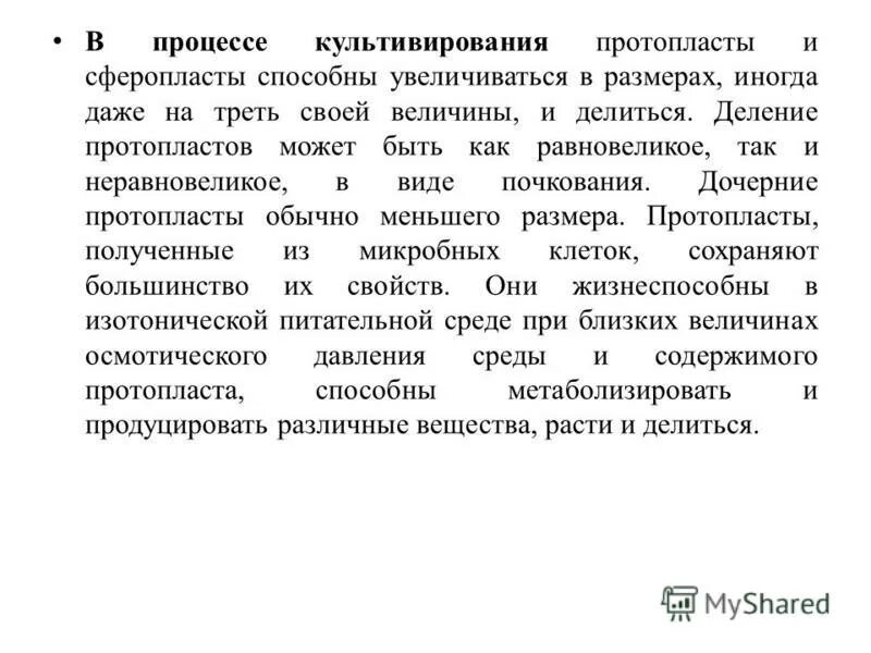 высшие протопласты. протопласты сферопласты л-формы бактерий. высшие протопласты. высшие протопласты. субклеточные формы бактерий: протопласты, сферопласты, l-формы.