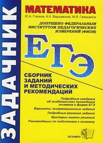 Сборник математика. Сборник задач ЕГЭ математика. Сборник упражнений и задач это.