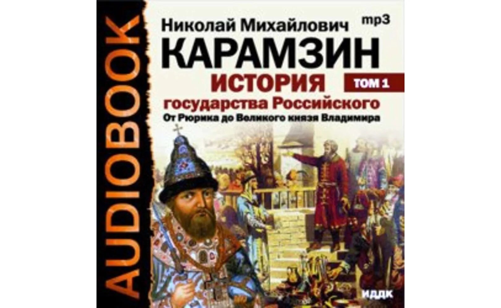 История государства российского. Карамзин история государства российского 1818. «Истории государства российского» Николая Михайловича Карамзина.