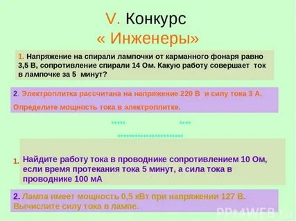 Напряжение на спирали лампочки