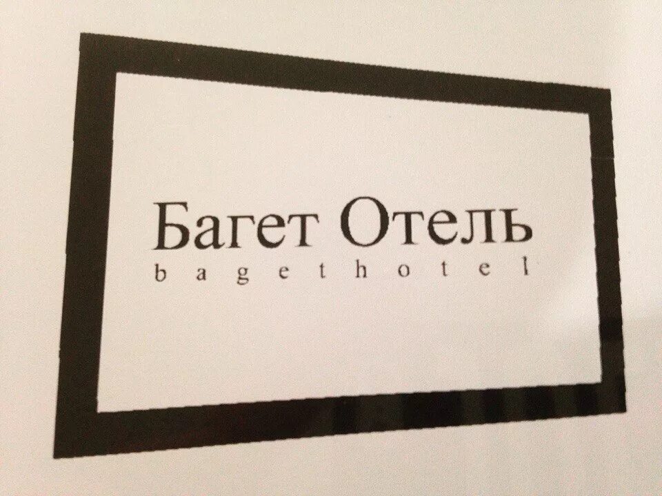 Багет отель. Отель багет Нижний. Гостиница багет логотип. Отель багет НН. Багет 2 Нижний Новгород отель.