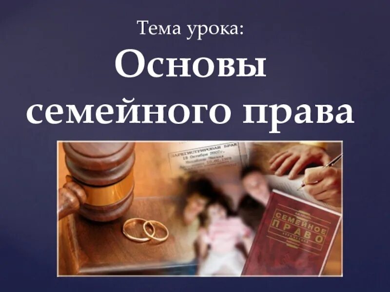 Семейное право. Слова по теме семейное право. Слова по теме семейное право. Слова по теме семейное право. Семейный кодекс.