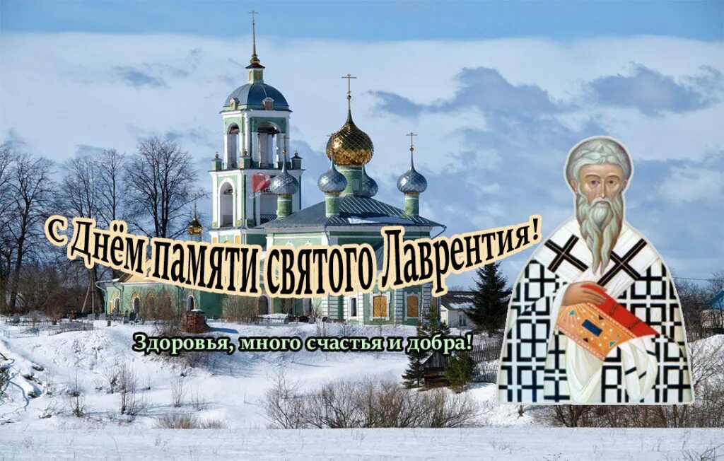 Алексеев день картинки с надписями. Лаврентьев день 11 февраля. 11ыевраля Лаврентьев день. Лаврентьев день 11 февраля картинки. Лаврентьев день народный праздник.