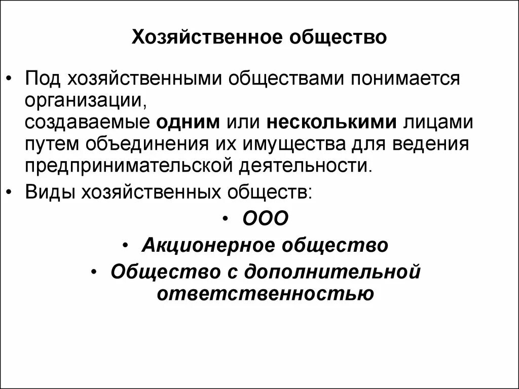 Хозяйственные организации это акционерное общество. Хозяйственные общества характеристика. Формы хозяйственных обществ. Общая характеристика хозяйственных обществ. Хоз общество особенности.