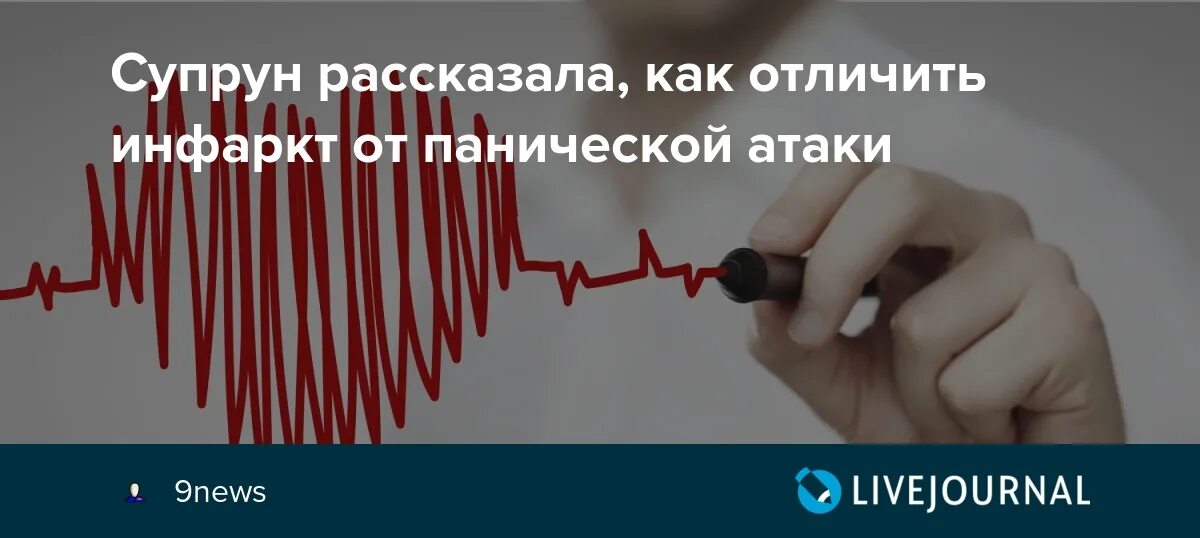 Как отличить паническую атаку от приступа. Сердечный приступ и паническая атака. инфаркт или паническая атака. отличие инфаркта от панической атаки. отличить паническую атаку от сердечного приступа.