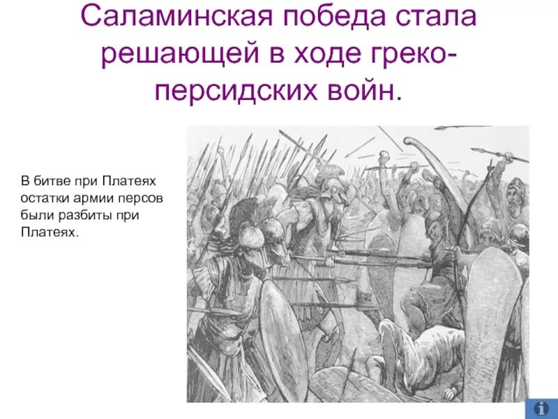 В какой битве персидское войско было разбито. Греко персидские войны битва при Платеях история. Греко персидские войны Саламинское сражение история. Сражение при Платеях (9 сентября 479 года до н.э.). Исторические факты греко персидской войны войны.