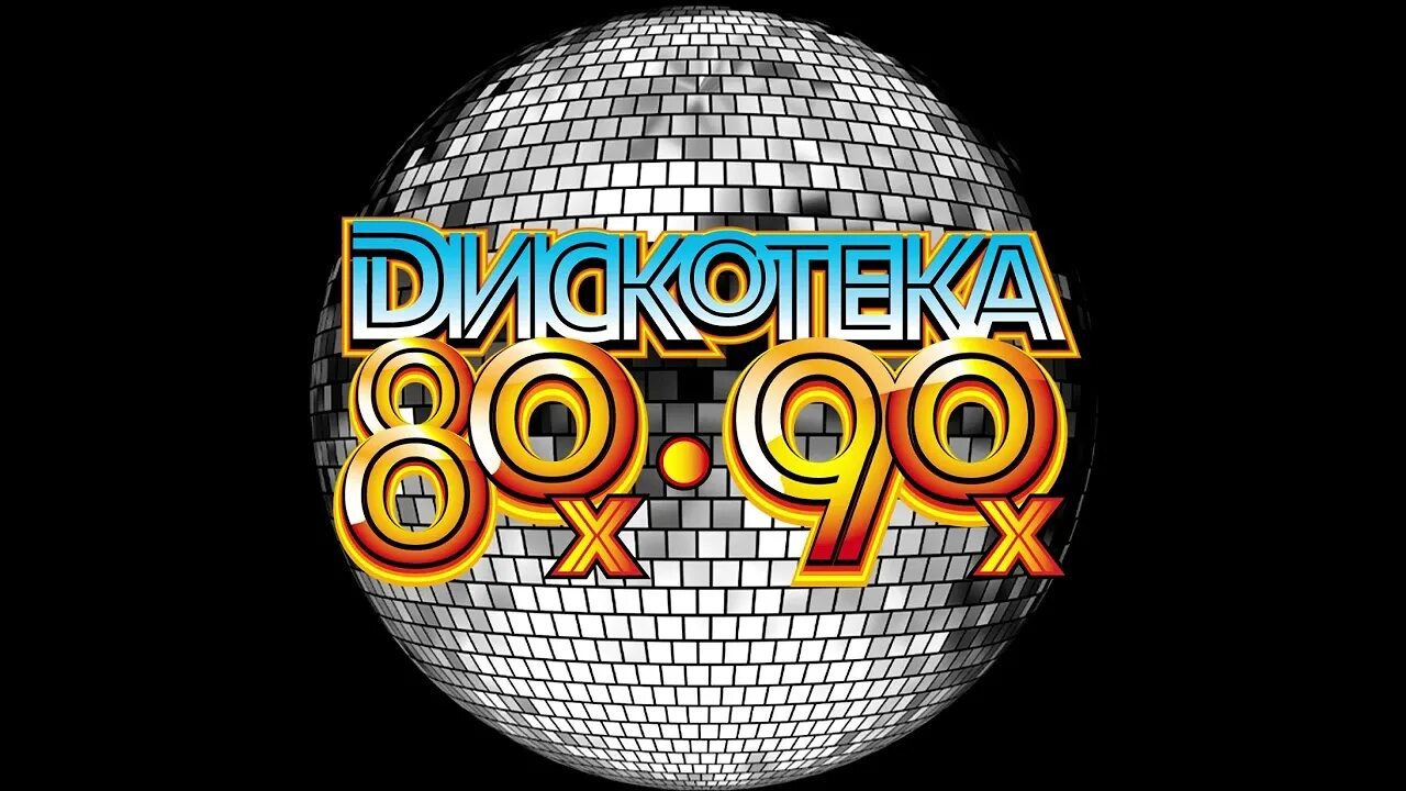 Дискотека 80. Дискотека 80-х. Дискотека 80-90. Диско 80х. Дискотека 80 90 в машину