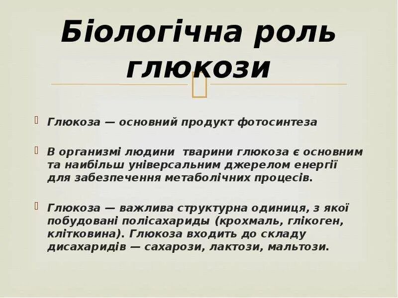 Глюкоза выполняет в организме функцию. Биологическая роль Глюкозы. Роль Глюкозы в организме человека. Строение и биологическая роль Глюкозы. Функции Глюкозы в организме человека.