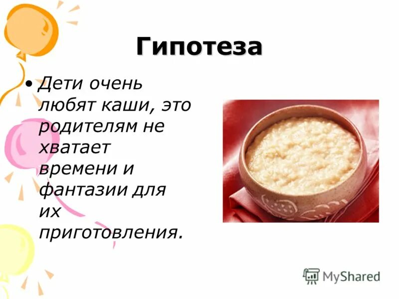 Какого года каша. Каша пища наша гипотеза. Каши вывод. Семейный рецепт каши. Творческий проект каша.