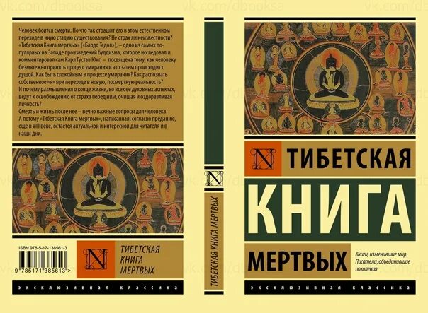 Книга мертвого человека. Тибетская книга мертвых эксклюзивная классика. Эксклюзивная классика АСТ. Издание эксклюзивная классика. Тибетская книга мертвых AST.