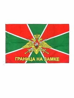 Какой флаг у пограничников