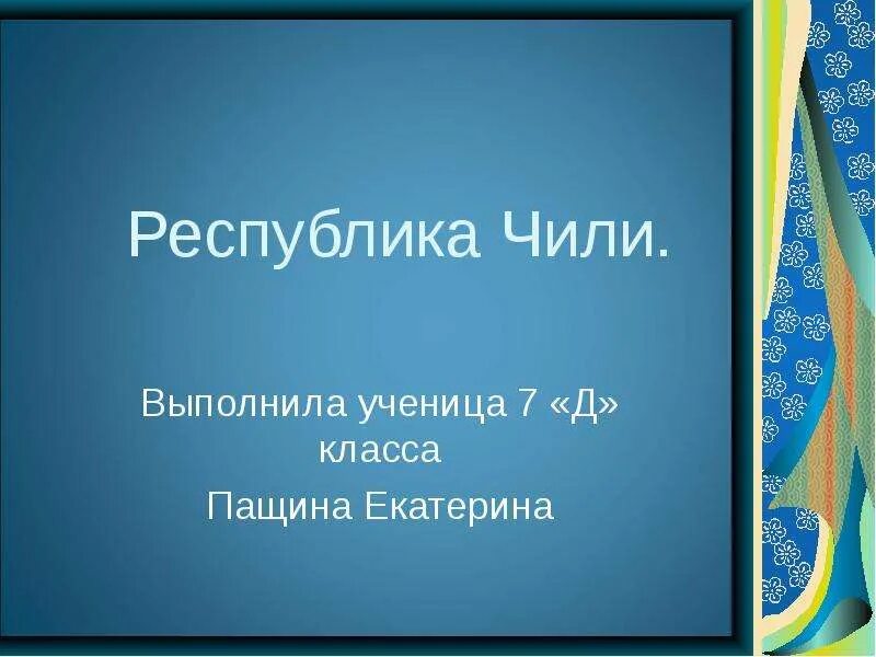 Столица чили. Республика чили для презентации. Чили презентация по географии. Республика чили для презентации. Чили страна презентация.