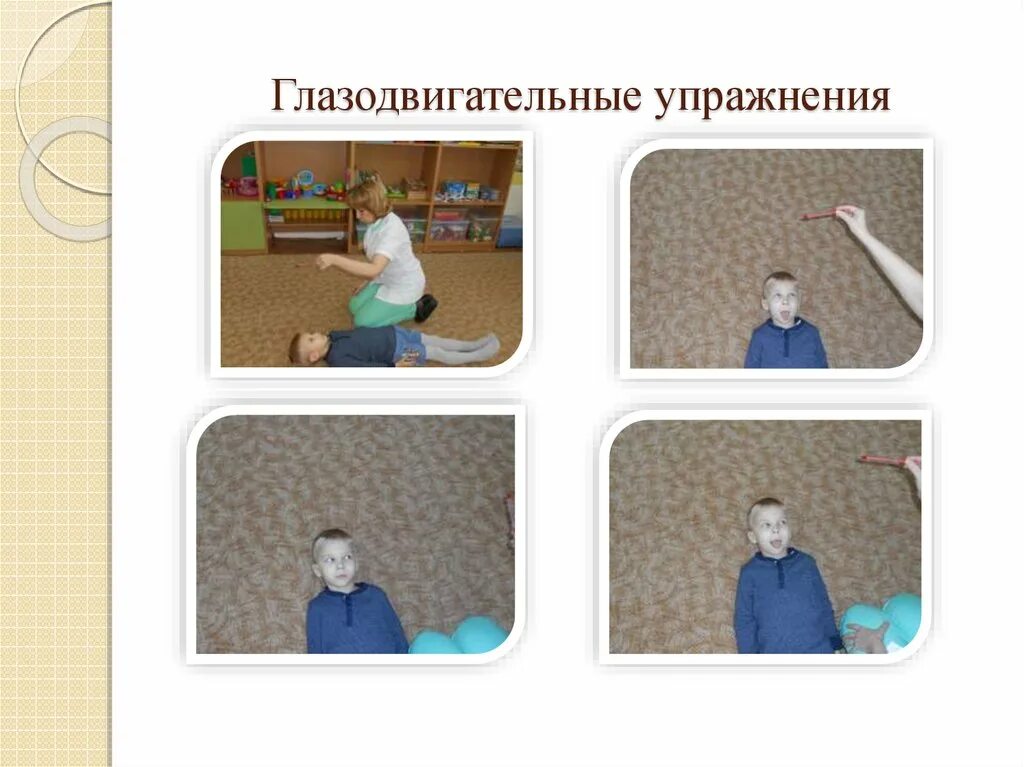 Метод замещающего онтогенеза. Нейропсихологические глазодвигательные упражнения. глазодвигательные упражнения нейропсихология для детей. глазодвигательные упражнения для дошкольников. метод замещающего онтогенеза семенович упражнения.