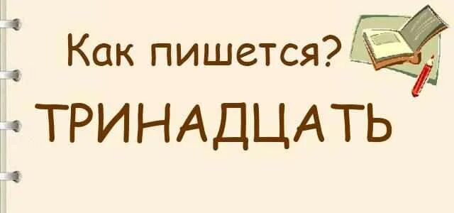 Триннадцатое или тринадцатое как. Как писать тринадцать правильно. Тринадцать или тринадцать как правильно писать. Тринадцать или триннадцать. Тринадцатое как пишется.