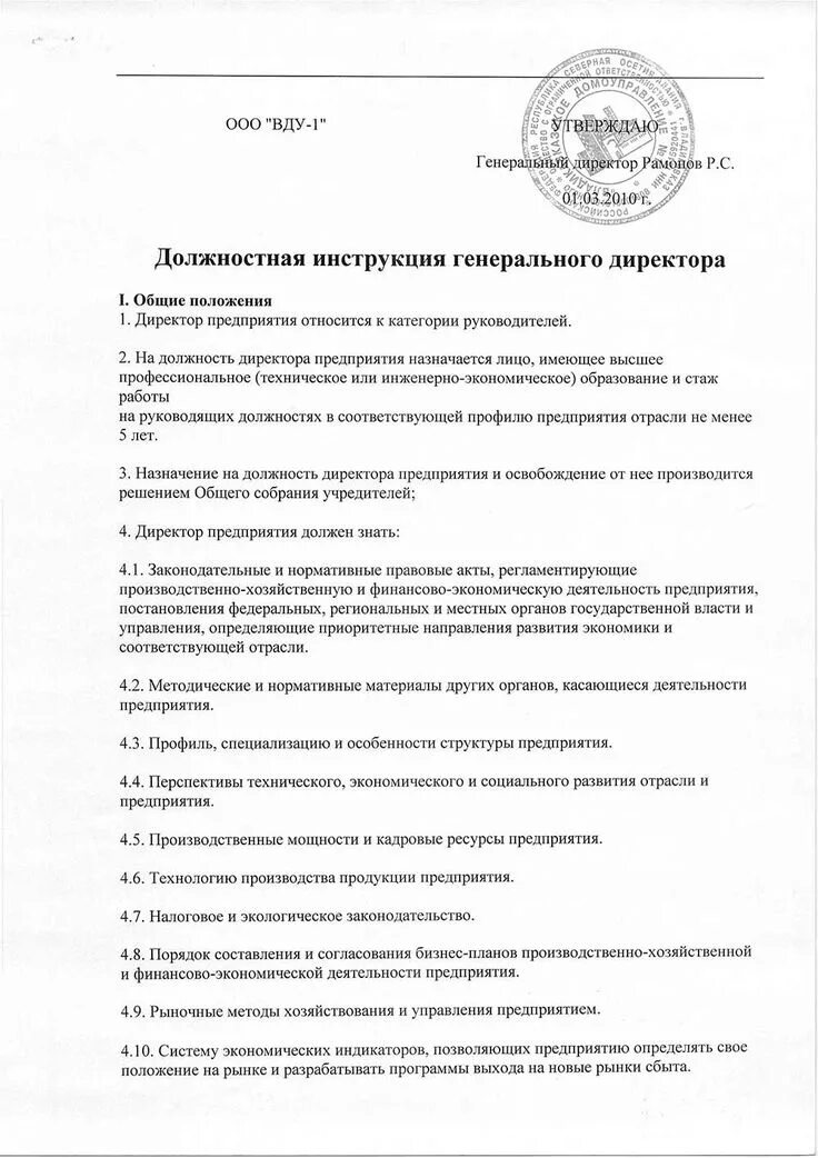 Должностная инструкция генерального директора организации. Должностные инструкции генерального директора ооо образец. должностная инструкция пример ооо. должностная инструкция директора ооо образец 2025. образец должностной инструкции генерального директора ооо образец.