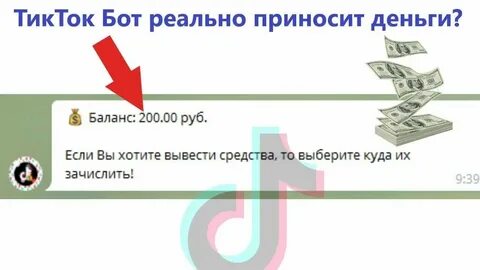 Бот в тик токе