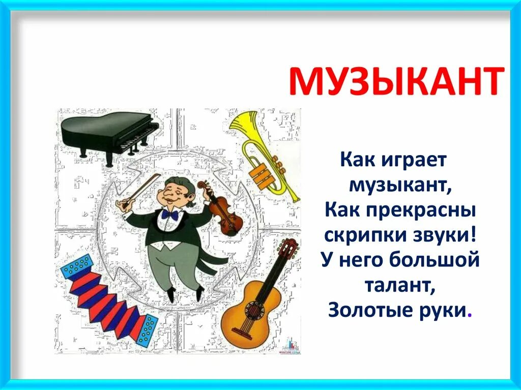 Профессия музыкант. Профессия музыкант презентация. Профессия музыкант для детей. Проект профессия музыкант. Какую работу выполняют музыканты