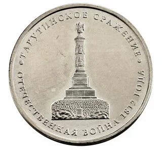5 рублей 2012 года
