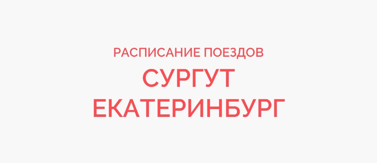 Поезд 099 сургут екатеринбург. Пригородный поезд. Тюмень екатеринбург карта. Новый поезд сургут тюмень. Поезда от сургута до екатеринбурга.