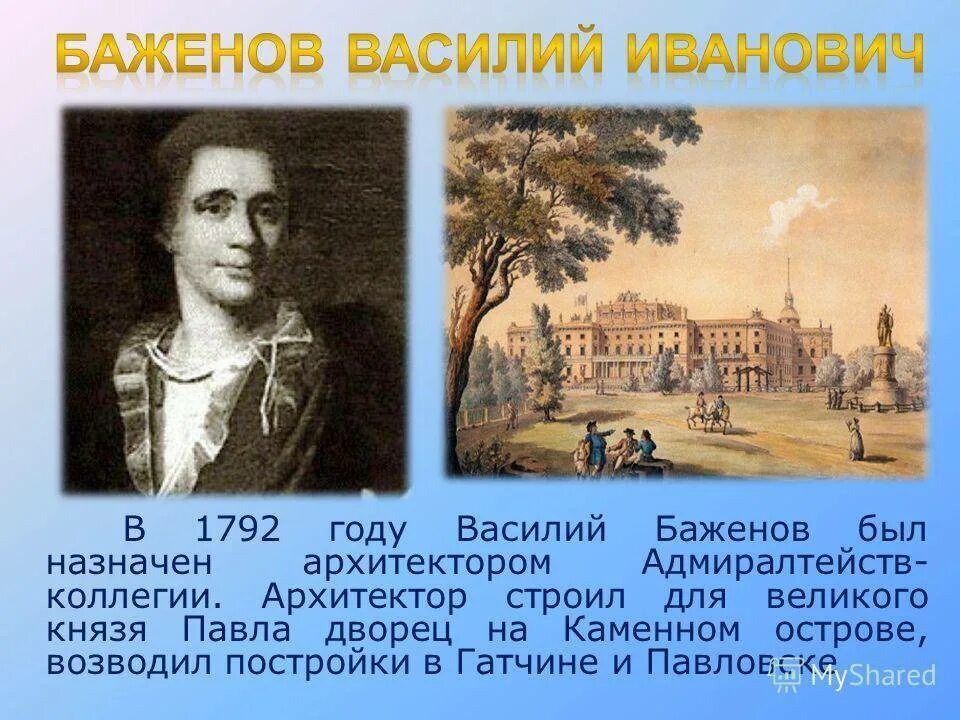 Баженов Архитектор 18 века. Б г баженов