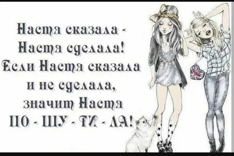 Стих насте прикольные