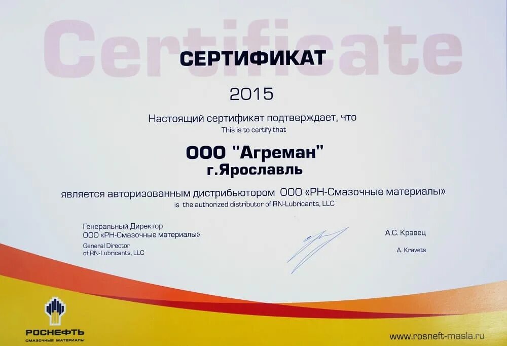 Рн материалы. Сертификат роснефть. рн-смазочные материалы роснефть. сертификат дилера. дистрибьютор рн-смазочные материалы.