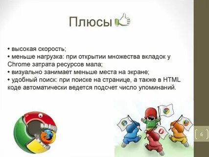 Браузер меньше всего нагружающий систему
