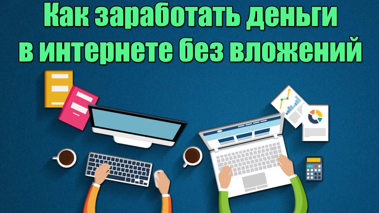 Есть заработок в интернете без вложений