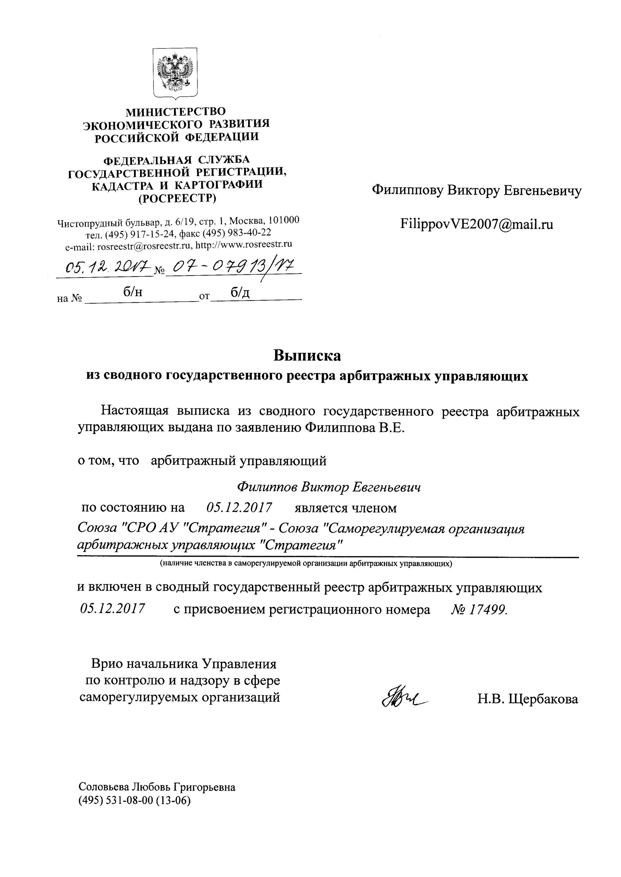 Сводный государственный реестр арбитражных управляющих. Выписка из реестра арбитражных управляющих как выглядит.