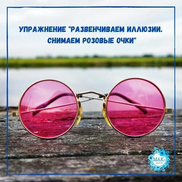 Розовые очки. Розовые очки выражение. Розовые очки афоризмы. Розовые очки иллюзии.