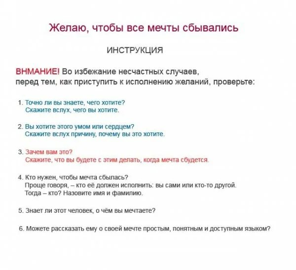 Правила как выйти за мужчину мечты. Инструкция по исполнению желаний. Список желаний. Как сделать так чтобы все мечты сбывались. Как сделать так чтобы мечта сбылась.