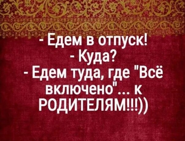 Песня поезжай туда. Едем туда где все включено к родителям. Едем где все включено к родителям. Поеду к родителям. Поехали туда где все включено к родителям.