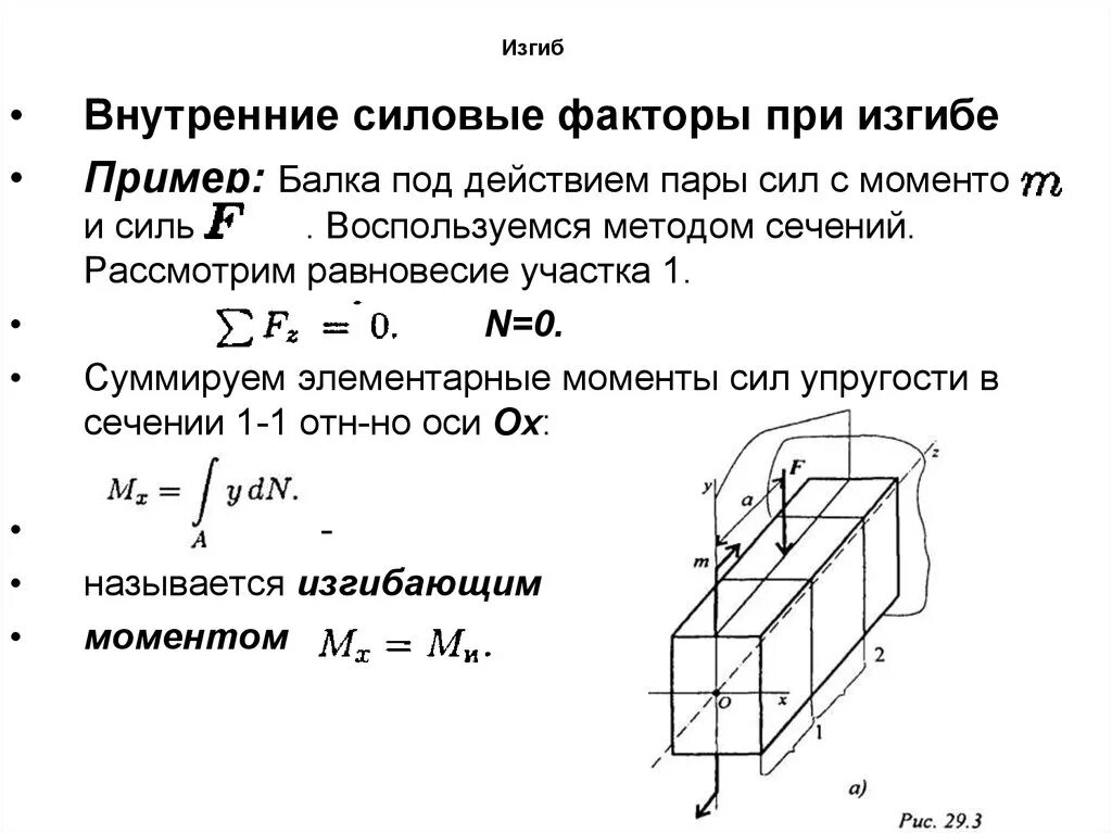 Силовые факторы при поперечном изгибе. Сопротивление материалов внутренние силовые факторы. Внутренние силовые факторы в поперечных сечениях балок. Изгиб внутренние силовые факторы при изгибе. Силовые факторы поперечного изгиба.