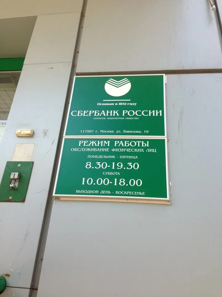 Сбербанк сходня работа. Режим работы Сбербанка. Сбербанк часы работы. Сбербанк рабочие часы. Режим работы Сбербанка в Москве.