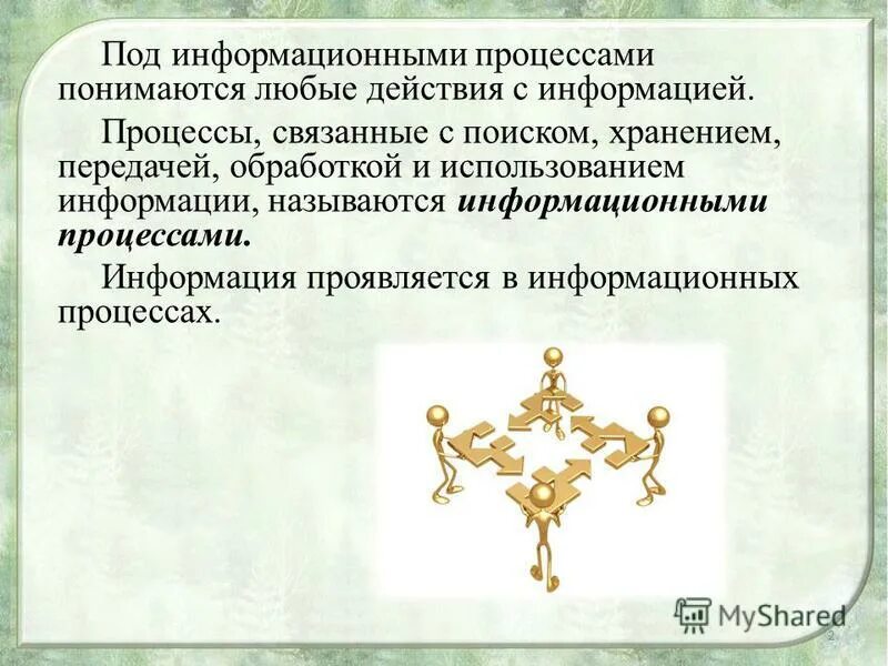 информационными процессами называют действия связанные