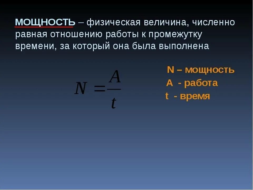 Мощность формула физика. Формула нахождения мощности в физике. Мощность силы формула физика. Как определяется мощность в физике. Максимально возможная мощность