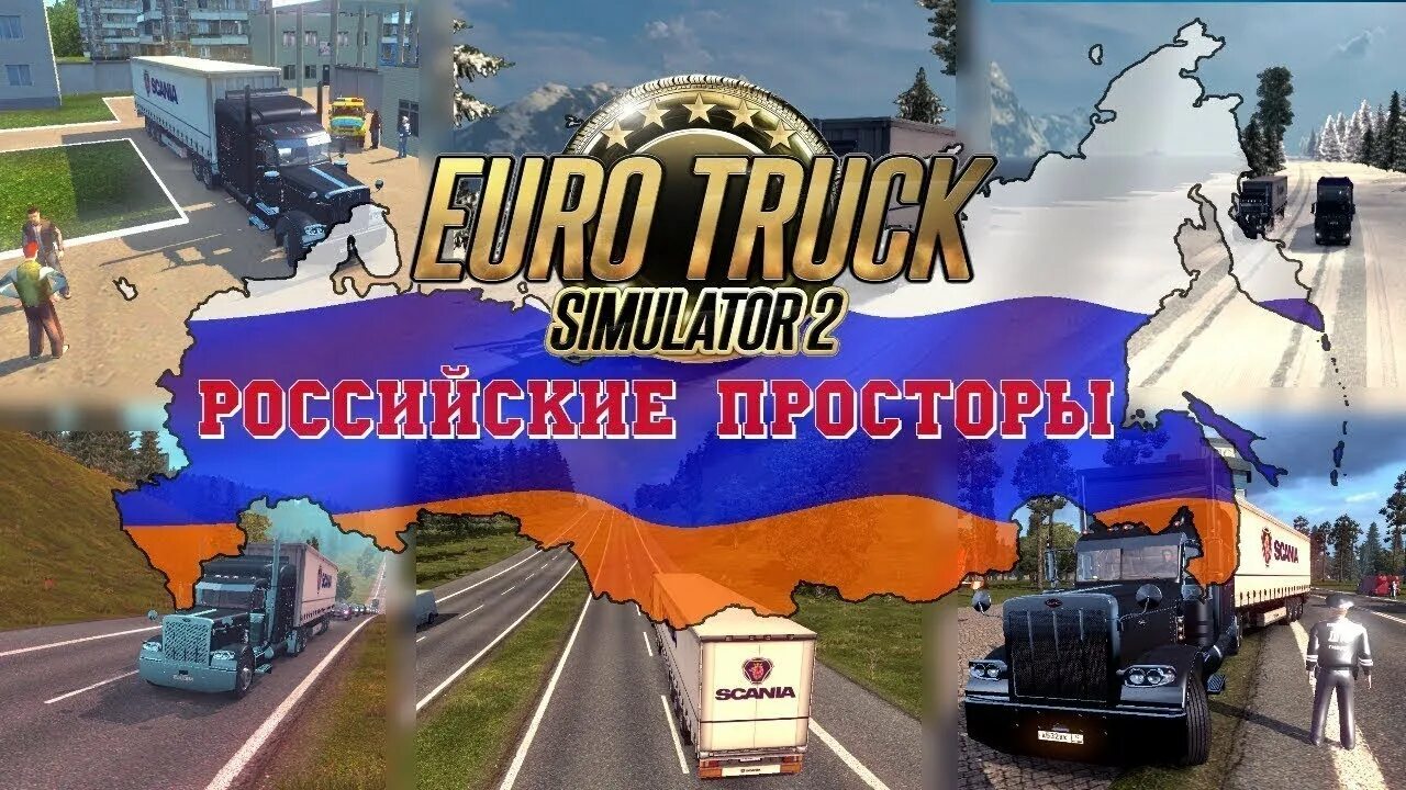 Етс 2 российские просторы. Евро Truck Simulator 2. Euro Truck Simulator 2 российские просторы. Карта российские просторы для етс 2.