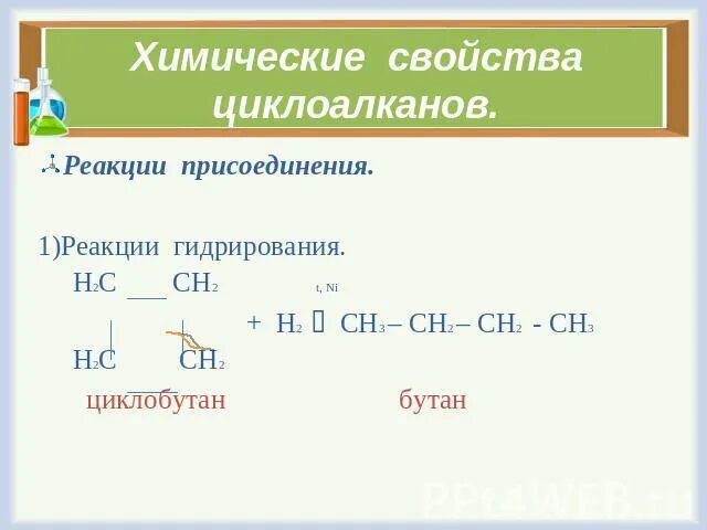 Химические свойства циклоалканов. Реакция гидрирования циклоалканов. Реакция присоединения циклоалканов. Химические свойства циклоалканов реакции. Бутан реакция гидратации